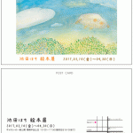 『池田はち絵本展』ありがとうございました。